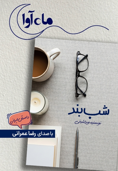 شب بند